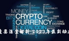 区块链重要法案解析:2023年最新动态与影响