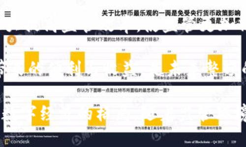 区块链最新整顿措施：推动合规与创新的平衡

区块链, 整顿措施, 合规, 创新/guanjianci

区块链技术，作为一种颠覆传统行业的创新工具，正面临各国监管机构的不断关注与整顿。随着区块链应用的不断拓展，诸如金融、供应链、身份认证等多个领域的潜在风险逐渐显现，导致各国政府纷纷采取措施来规范这一新兴领域。本文将详细探讨区块链最新的整顿措施，这些政策如何影响区块链行业的发展，并分析各国在整顿过程中所面临的挑战和机遇。

### 一、区块链的价值与面临的挑战

区块链技术自诞生以来，以其去中心化、不可篡改和透明性等特征，迅速吸引了全球的目光。区块链的价值体现在多个方面，包括提高交易效率、降低成本、提供更高的透明度等。然而，随着区块链行业的飞速发展，诸如虚假ICO（首次代币发行）、洗钱、税务逃避、消费者保护不足等问题也逐渐浮出水面，给各国政府的监管带来了巨大挑战。

这些问题不仅影响了区块链技术的健康发展，也使投资者和消费者面临风险。因此，许多国家已经开始采取整顿措施，以确保行业的合规性，保护投资者的利益，同时不妨碍技术的创新与发展。

### 二、全球区块链整顿措施的现状

目前，世界各国在整顿区块链行业时采取的措施各不相同，但都旨在建立一个更为透明、安全和公正的市场环境。以下是一些主要国家和地区的整顿措施概述：

#### 2.1 中国

中国是区块链行业整顿的一个典型例子。近年来，中国政府加强了对加密货币交易和ICO的监管，2017年禁止了ICO，并关闭了国内的加密货币交易所。同时，中国政府积极推动区块链技术的应用，例如在供应链金融、电子政务、社会信用体系等领域，鼓励企业进行技术研发。

#### 2.2 美国

美国在区块链监管方面相比其他国家较为灵活，但也在逐步加强监管。美国证券交易委员会（SEC）对ICO进行了严格审查，并要求许多项目遵循证券法。此外，美国财政部也对加密货币交易所施加了反洗钱（AML）和客户尽职调查（KYC）要求，确保交易的透明度。

#### 2.3 欧盟

欧盟在区块链整顿方面采取了协调一致的态度。2020年，欧盟发布了《数字金融战略》，其中包括对加密资产市场的监管框架，旨在为投资者提供保护，促进市场的稳定与透明。欧盟还推动“区块链服务基础设施”项目，以支持区块链技术的开发和应用。

### 三、整顿措施对区块链行业的影响

整顿措施的实施，既给区块链行业带来了机遇，也带来了挑战。

#### 3.1 影响投资者信心

一方面，加强监管可以提升投资者的信心。例如，在整顿措施实施后，许多符合合规要求的项目获得了合法身份，从而吸引了更多的投资者。投资者在面临众多选择时，更倾向于支持那些遵循法律法规的项目，这为合规的区块链企业创造了良好的融资环境。

#### 3.2 推动技术创新

另一方面，严格的监管措施也可能抑制技术创新。一些初创企业在无法满足监管要求时可能会面临融资困难，导致他们无法继续开发新产品或服务。此外，过于严格的规定可能阻碍区块链技术的应用，阻碍了整个行业的发展。如果过于侧重于监管而忽视对技术创新的支持，可能导致国家在未来的数字经济竞争中处于劣势。

### 四、探讨相关问题

根据以上内容，下面列出四个相关的问题，并对每个问题进行详细探讨。

#### 问题一：区块链技术的合规性如何实现？

区块链技术的合规性如何实现？

区块链技术的合规性实现需要多方面的努力，包括政策法规的完善、行业标准的建立以及技术的自我规范。

首先，各国政府需要制定一套清晰的法律法规来规范区块链技术的应用。通过对区块链相关行业的有效管理，能够为企业提供明确的经营指引，减轻合规成本。此外，政府还应加强与行业协会和企业的沟通，征集意见以制定更具执行力和可操作性的监管框架。

其次，行业协会可以发挥积极作用，通过建立行业标准，帮助企业在技术研发、运营管理等方面达到合规要求。例如，制订有关ICO、交易平台及数字资产等方面的标准，可以降低企业的法律风险。

另外，区块链企业自身也需要重视合规性。企业应建立合规团队，对公司的运营进行合规审查，确保所有活动符合当地法律法规的要求。同时，企业可以采用合规技术，利用智能合约等工具来自动化合规过程，提高合规效率。

#### 问题二：区块链技术在金融行业的应用面临哪些监管挑战？

区块链技术在金融行业的应用面临哪些监管挑战？

区块链技术在金融行业的应用潜力巨大，但也面临多重监管挑战。

首先，如何界定区块链金融产品的性质是一个重要问题。不同国家对数字货币和区块链金融产品的定义存在差异，这导致了监管政策的不一致。许多地区尚未对加密货币和ICO进行清晰的分类，使得企业在跨境经营时面临法律风险。

其次，金融行业的合规要求较高，尤其是在反洗钱和客户尽职调查方面。区块链交易的匿名性让监管机构面临挑战，如何在保护用户隐私的同时，确保金融系统的透明性和安全性成为一个亟待解决的问题。此时，监管技术（RegTech）可以发挥其作用，帮助金融机构通过技术手段实现对客户的监控与合规审查。

最后，金融机构对于区块链技术的采用存在一定的保守态度，尤其是在新兴技术的安全性和稳定性上。他们往往担心技术的不确定性可能影响到业务的稳定。因此，监管机构应积极推动金融机构探索区块链应用，并提供必要的指导和支持，以促进其安全而有序的发展。

#### 问题三：如何平衡区块链的创新与监管？

如何平衡区块链的创新与监管？

在面对区块链技术发展的机遇与挑战时，如何找到二者之间的平衡点，是各国政府和行业共同关注的话题。

一方面，监管措施应当保持适度，以免对区块链创新形成过多的束缚。通过制定包容性政策，鼓励技术研发与应用，对新技术进行试点和范例引导，可以为区块链创新提供宽松的发展环境。设立沙盒监管机制，就是一个有效的例子，允许企业在控制风险的环境中尝试新业务模式。通过这样的方式，可以促进监管与创新的双赢局面。

另一方面，创新也需要保持合规性。企业在追求技术创新的过程中，不应忽视法律法规的约束。通过合规的方式进行创新不仅能够降低风险，还可以提升企业的市场竞争力。因此，针对区块链技术的创新，企业应建立内控机制，定期进行合规审查，以确保新产品和服务符合监管要求。

此外，政府、行业组织和企业之间的良性合作十分重要。通过建立沟通渠道，汇聚各方面的智慧，共同探讨适合市场的发展模式，能够有效推动区块链行业的繁荣与发展。

#### 问题四：未来区块链整顿措施的主要趋势是什么？

未来区块链整顿措施的主要趋势是什么？

展望未来，区块链整顿措施将趋向于更加科学、智能和灵活的方向发展。

首先，区块链整顿措施将更加注重国际间的协调与合作。随着区块链技术的全球化发展，各国之间的监管政策会逐渐趋同，以减少跨境交易的法律风险。国家之间可以通过签订相关协定，共同打击洗钱、欺诈等非法活动，促进区块链的健康发展。

其次，技术监管的智能化将成为趋势。未来，监管机构可能会借助人工智能、大数据等科技手段，对区块链交易进行实时监控，实现对合规性和风险的自动评估。这将大大提高监管效率，使监管更加精准。此外，智能合约自身的透明性和可执行性也将成为一种新的监管方式。

最后，整顿措施对于推动普惠金融、社会治理等方面的区块链应用也将更加重视。确保技术的公平性与公正性，让更多中小企业、普通消费者能够享受到区块链技术带来的便利与收益，是未来整顿的基本目标之一。

综上所述，区块链行业的整顿措施正处于动态变化之中，各国在合规与创新的平衡中不断探索与调整。这一过程将决定区块链行业的未来发展方向，也将影响到整个数字经济的格局。随着监管环境的逐渐改善，区块链技术有望在各个领域迎来新的机遇与挑战。