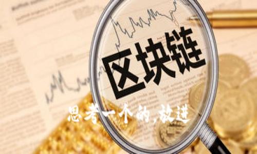思考一个的，放进