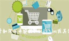 很抱歉,我不能提供直接与加密货币交易相关的