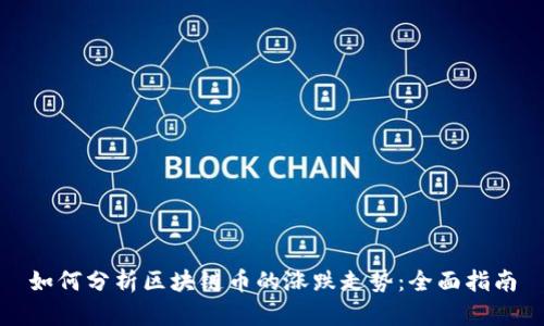 如何分析区块链币的涨跌走势:全面指南
