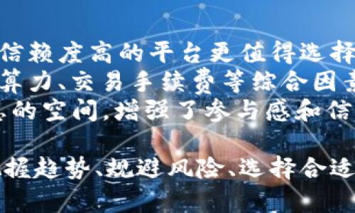   深入探讨区块链币矿：机制、技术与未来发展趋势 / 

 guanjianci 区块链, 币矿, 加密货币, 采矿 /guanjianci 

区块链技术的出现为我们的世界带来了巨大的变革，尤其是在金融领域。币矿，即加密货币的挖掘，是区块链技术中的一项核心活动。随着比特币等货币的逐渐普及，币矿成为了许多人关注的焦点。本文将全面探讨区块链币矿的机制、技术、未来发展趋势以及相关的工具和策略。

区块链币矿的基本概念
币矿是指使用计算机设备通过复杂的计算来验证并记录交易的过程。在传统金融体系中，银行负责交易的验证和记录，而在区块链网络中，这一职责由矿工承担。矿工们通过解决数学难题的方法来为区块链添加新的区块，并在这个过程中获得对应的加密货币作为奖励。
在比特币网络中，通过计算哈希值进行挖掘，即将交易信息打包进新区块，并通过工作量证明机制（Proof of Work）来确保网络的安全性与去中心化。为了保持网络的稳定性，矿工在进行挖掘时需消耗大量的计算资源和电力，因此，矿工的数量和计算能力直接影响着货币的挖掘难度及流通量。

区块链币矿的技术架构
区块链的技术架构是币矿的重要基础，这包括了共识机制、网络架构和数据存储等元素。共识机制是区块链的核心，它定义了节点如何就区块产生和确认达成一致。在比特币中，使用的是工作量证明（PoW）机制，而其他一些区块链则选择了权益证明（Proof of Stake, PoS）或者权威证明（Delegated Proof of Stake, DPoS）等机制。
网络架构也是极为重要的一环，矿工相互连接形成去中心化的网络，任何一个节点都可以通过验证和记录交易来参与到挖掘过程。数据存储方面，区块链通过区块链技术点对点地存储数据，确保数据的安全性和不可篡改性。每个区块包含了时间戳、交易信息和指向前一个区块的哈希值，形成了一条链条。

币矿的经济学视角
币矿不仅是一项技术活动，也是一种经济行为。它涉及投资回报率（ROI）、成本-收益计算、市场需求和供给等多重经济学因素。矿工需要考虑因素包括硬件成本、电力消耗和网络挖掘难度。
随着区块链领域的快速发展，越来越多的矿工涌入这一市场，导致挖掘难度不断上升，收益逐渐下降。这就需要矿工们不断地自己的挖掘策略，选择更高效的硬件，电力供应，以维持自身的竞争力。此外，币价的波动也会影响矿工的收益，币价上涨时，矿工会获得更多的利润，而币价下跌则可能导致矿工难以持续运作下去。

未来发展趋势
区块链币矿的未来发展趋势可以归纳为几个方向：技术的持续进步、监管政策的变化以及矿业生态系统的演变。随着技术的进步，如量子计算机的出现和新的共识机制的发展，币矿的效率将会得到显著提升。同时，监管政策的调整将对币矿的运作模式产生深远影响。各国政府的政策将影响到矿工的合法性、税率和环保要求等。
此外，矿业生态系统的演变也值得关注，从个人矿工逐渐转向大型矿业公司的趋势已愈加明显。这样做虽能提高挖矿效率，但也可能导致去中心化的特性受到威胁。因此，如何在保护去中心化特性的同时实现高效挖矿，是未来币矿需要重点关注的问题。

相关问题探讨

1. 币矿的节能环保问题如何解决？
随着区块链矿业的迅猛发展，能耗问题受到了越来越多的关注。尤其是比特币挖掘，因其工作量证明机制而被指责为高耗能的行业。面对这种情况，行业内外都在积极探索解决方案。
首先，利用可再生能源是一种可持续的做法。许多区块链挖矿企业开始转向风能、水能和太阳能等可再生资源，降低环境污染。同时，涌现出一些专注于绿色科技的区块链项目，旨在利用清洁能源进行挖掘。
其次，改进挖矿设备也是降低能耗的一种措施。新一代的矿机拥有更高的算力和更低的功耗，可以帮助矿工有效提升挖掘效率并减少电力的消耗。此外，不同的共识机制如权益证明（PoS）等，能够在不依赖大量电力的情况下验证交易和生成区块，从而大幅度减少生态影响。

2. 币矿的盈利模式是什么？
币矿的盈利模式可以通过几种途径实现。首先，矿工通过挖掘新块获得的区块奖励是直接的收益。在比特币网络中，矿工在成功挖掘到一个新区块时会被奖励一定数量的比特币，这部分奖励会随着网络的不断发展而减少，通常被称为减半。

除了区块奖励，矿工还可以通过交易手续费获利。在矿工验证并打包交易时，用户支付的交易手续费会作为矿工的额外收入。随着区块链网络使用率的提升，交易量增加，也将为矿工带来更可观的手续费收入。
然而，随着矿业竞争的加剧，矿工的盈利空间变小，要求矿工自己的矿机配置和电力供应，寻找更高效的解决方案以减少运营成本。因此，了解市场行情和有效管理矿场资源将是盈利的关键。

3. 区块链币矿与加密货币市场的关系如何？
区块链币矿与加密货币市场之间有着紧密的联系。首先，币矿是加密货币供应的重要来源之一。矿工通过挖掘新块生成的新加密货币将不断流入市场，这将直接影响加密货币的供给总量。
矿工的行为和决策也在一定程度上影响着加密货币的价格。例如，若市场行情向好，越来越多的矿工加入挖矿，可能导致Token的供应增多，从而对其市场价格产生压力。而反之，若币价持续低迷，矿工可能选择退出挖矿，从而减少市场上的供应，可能会导致价格回升。
此外，挖矿难度与加密货币市场的波动密切相关。加密货币价格上涨时，挖矿的盈利空间扩大，矿工将增加投入。反之，价格下跌可能导致矿工减产或退出市场，这一系列动态变化将影响整个数字货币市场的生态。

4. 如何选择合适的币矿平台？
选择一个合适的币矿平台是挖矿成功的关键。首先，要考虑平台的信誉和历史。不同的平台运行时间、用户评价和行业口碑不同，一般而言，成立较久、用户信赖度高的平台更值得选择。
其次，挖矿设备的选择也至关重要。不同的币矿平台支持的算法和硬件要求可能不同，矿工需要根据自己的条件和需求，选择合适的矿机。此外，电力价格、算力、交易手续费等综合因素也会影响选平台的决策。
最后，矿工应关注平台的客户支持和社群建设。良好的支持体系能够在遇到问题时及时协助解决，而活跃的社区则为矿工提供了分享经验和获取最新信息的空间，增强了参与感和信任度。

总结来说，区块链币矿是一个复杂而多变的领域，不仅涉及技术、经济和市场等多个因素，也需要矿工们凭借不断学习与适应的能力来保持竞争力。有效把握趋势、规避风险、选择合适的工具和平台，将是成功的关键。
