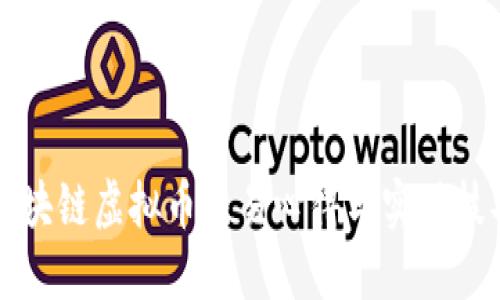 区块链虚拟币交易心得与实用技巧
