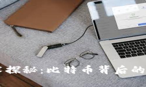 区块链技术探秘:比特币背后的核心驱动力