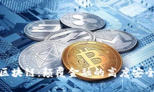 : 最新金服区块链:颠覆金融的高度安全与透明技术