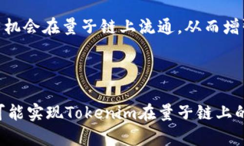 要回答“tokenim可以存量子链吗”这个问题，我们需要逐步分析Tokenim和量子链的相关性，然后探讨如何在量子链上存储Tokenim。这涉及区块链技术的基础知识、Tokenim的性质以及量子链的机制。

### 什么是Tokenim？

Tokenim是基于区块链技术的一种数字资产，代表着某种特权、访问权限或财富。在这个迅速发展的数字资产领域中，Tokenim通常被用作投资、交易或作为某种平台的使用权。Tokenim的设计可以遵循多种标准，如ERC-20（以太坊区块链上的一种代币标准），以便让其易于在不同的生态系统中使用。

### 什么是量子链？

量子链是一种新型的区块链技术，旨在结合量子计算的优势，以提供更高的安全性和交易效率。量子链利用量子计算的特性，使得交易验证过程更加快速，从而提高了整个网络的吞吐量。同时，量子链的安全性可以通过量子密码学技术来增强，抵御经典计算机无法破解的攻击。

### Tokenim可以存量子链吗？

在这部分，我们将深入探讨Tokenim在量子链上的存储可能性。

#### 技术兼容性

在讨论Tokenim能否存储在量子链的过程中，首先要考虑的是技术兼容性。量子链是否支持Tokenim的标准？如果Tokenim是基于以太坊的ERC-20标准，而量子链又不兼容这种标准，那么直接存储就可能存在问题。

目前，一些量子链已经开始探索与主流区块链的互操作性，比如通过跨链技术实现不同区块链之间的资产转移。如果量子链能够与Tokenim所在的区块链(如以太坊)进行有效的连接，那么Tokenim就可能被“锁定”在以太坊上，从而在量子链上进行兑换或代表。

#### 安全性

量子链的另一个吸引人的地方是它的安全性，量子密码学可以为数据提供一种更安全的加密方式。Tokenim如果能够在量子链上存储，用户可以享受到这种额外的安全性，从而防止交易被仿冒或篡改。此外，量子技术的加速特性可能会使得Tokenim的交易过程更加高效。

#### 强大的社区支持

Tokenim和量子链的结合也要考虑社区支持的问题。一个强大且活跃的开发者和用户社区，可以促使Tokenim在量子链上进行更深入的应用开发。如果量子链的社区能够为Tokenim提供支持，或者反之，会使得这种资产在量子链上存储和交易变得更加可行。

#### 未来展望

从未来的发展角度来看，随着量子计算技术的不断成熟，我们可能会看到越来越多的数字资产开始迁移到量子链上。Tokenim作为一种创新的数字资产，理论上也应当可以在量子链上找到它的一席之地。

### 可能相关的问题

以下是针对“tokenim是否可以存量子链”这一问题的四个相关问题的详细介绍。

#### 1. 什么是Tokenim的基本工作原理？

Tokenim是规定在特定区块链上的数字资产，通常由智能合约所支持。这种数字资产的基本工作原理包括生成、转移及销毁机制。Tokenim通常在去中心化的区块链上运行，确保了交易的透明度与不可篡改特性。

Tokenim生成后，它们会被分配到用户钱包地址，用户可以用这些Tokenim进行交易、投资或其他形式的资产管理。智能合约的设计使得Tokenim可以通过自动化的方式处理交易和各种操作，从而减少人为操作的风险。

此外，Tokenim的工作原理也包括与其他区块链资产之间的交互，例如如何通过跨链技术实现与量子链的兼容性。这种互操作性确保了Tokenim的流通性，使得它们在不同的区块链之间也能有效转移。

#### 2. 量子链的主要优势是什么？

量子链的主要优势包括其安全性、速度以及可扩展性。首先，量子链通过量子密码学来保护用户的私钥，这种加密方式比传统加密算法更为安全，能够防止来自于量子计算机的攻击，这象征着对未来技术挑战的前瞻性解决方案。

速度方面，量子链利用量子计算技术，大幅度提升了交易的处理速度。在传统的区块链中，交易确认时间可能需要几分钟到几个小时，而量子链有望将这一时间缩短到几秒甚至是实时。这一优势使得量子链特别适合于高频交易、跨境支付等需求。

至于可扩展性，量子链的设计允许其在用户不断增加的情况下，依然保持高效。量子链的构架可通过分层和模块化的方式来实现更大的扩展，而这在传统区块链中往往需要牺牲速度或安全性。

#### 3. Tokenim在传统区块链上的应用案例？

Tokenim在许多传统区块链上得到了广泛应用，例如以太坊、波卡等。以太坊的ERC-20和ERC-721标准让Tokenim的发行和管理变得极其方便，由于其开放性，开发者可以轻松创建新Tokenim。同时，这些数字资产可以应用于各种DeFi（去中心化金融）、NFT（非同质化代币）、游戏及其他领域。

传统区块链上的Tokenim已经被许多行业所采用，包括但不限于金融服务、游戏产业和数字艺术，数字资产通过Tokenim进行交易，创造了全新的经济模型。在金融服务领域，Tokenim能够代表存款、贷款或任何数字资产的权益；在游戏行业，Tokenim为玩家提供了对虚拟物品的所有权；而在数字艺术领域，Tokenim可以使艺术品的所有者在没有中介的情况下进行交易。

#### 4. 如何实现Tokenim与量子链的互操作性？

实现Tokenim与量子链的互操作性，首先需要找到两者之间的共通标准。可以通过开发跨链桥来达成这一目标，该桥可以处理资产在不同链之间的转换。此外，采用通用的代币标准也可能是解决方案的一部分，确保Tokenim能够在量子链上实现无缝交易。

其次，技术团队需要开发出兼容的智能合约，使得Tokenim在量子链上能够维持其独到的功能与特性。这可能需要对量子链的技术细节、架构以及智能合约的实现逻辑进行深入研究与分析。

最后，社区的共识与支持也是实现互操作性的关键，Tokenim的持有者和量子链的开发者之间需要进行合作，推动生态系统的构建。通过这种方式，越来越多的Tokenim有机会在量子链上流通，从而增强两者的价值。

### 小结

在不断发展的区块链和量子计算领域，Tokenim与量子链之间的关系显得日益重要。虽然目前在技术兼容性、安全性等方面仍需进一步探索，但随着技术的进步，未来有可能实现Tokenim在量子链上的存储与交易。这不仅能为Tokenim用户带来更多的安全性和交易速度，也可能会促使数字资产市场的进一步发展。