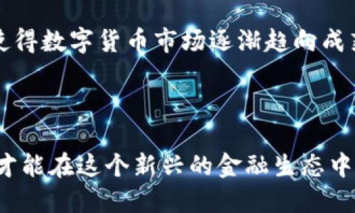    区块链在币圈中的重要性与发展前景分析  / 
 guanjianci  区块链, 币圈, 数字货币, 未来发展  /guanjianci 

区块链技术自比特币问世以来，迅速成为数字货币行业（即“币圈”）的核心支柱。它不仅是所有加密货币运作的基础技术，也是许多金融、商业和社交应用的底层架构。随着时间的推移，区块链的应用场景不断扩展，越来越多的项目开始在这个新兴领域探索创新。然而，区块链在币圈中到底算多的吗？本文将深入分析区块链在币圈的重要性、当前的应用情况与未来的发展前景，并探讨相关问题。

区块链的基本概念与工作原理
区块链本质上是一个去中心化的信息存储协议，它通过加密算法和共识机制来确保数据的安全性和不可篡改性。在这个系统中，所有的数据被分成一个个“区块”，并且以线性方式串联在一起，形成一条“链”。每一个区块中都包含了一组交易记录、一种时间戳、以及前一个区块的哈希值，确保了一旦数据被加入到区块链中，就无法被后续修改。

区块链的安全性来自其去中心化特性，没有单一的控制权，所有参与者都可以一起维护数据库的完整性。用户的匿名性和交易的透明性使得区块链技术被广泛认为是下一代互联网的重要基础。

区块链与币圈的关系
币圈，即是说与数字货币相关的市场和社群。自比特币在2009年被提出以来，区块链技术就成为了数字货币背后的核心支撑。几乎所有的数字货币都是基于区块链技术构建的。币圈中的每一种货币，都是通过区块链来记录和管理用户的资产。

在许多情况下，区块链技术使得币圈的运作变得更加透明和高效。通过去中心化的方式，用户可以在不需要中介的情况下进行交易，降低了交易成本，同时提升了交易的速度。这就是为什么区块链被广泛认为是未来金融系统的重要组成部分。

区块链在币圈中的应用实例
除了比特币，许多其他数字货币也采用了区块链技术。例如，以太坊引入了智能合约的概念，这是区块链的一个重要扩展，使得开发者可以在其平台上创建分布式应用程序（dApps）。这一创新为币圈带来了新的发展方向，很多创新型项目和初创公司都在这个基础上发展起来。

此外，还有像Ripple和Chainlink这样的项目，它们专注于实现不同区块链间的互联互通以及与现实世界数据的连接，这些都为区块链在币圈的应用扩展了新的潜力。

区块链在币圈的未来发展前景
展望未来，区块链在币圈的发展潜力无疑是巨大的。随着技术的不断成熟，以及政策监管的逐步明朗，区块链的应用场景预计将进一步拓宽。从金融服务到供应链管理，从身份验证到物联网，区块链都被视为解决现有问题的强大工具。

此外，随着信任危机和透明度需求的增加，区块链也极有可能成为提升信任和降低腐败的有效手段。对于当今互联网经济来说，建立一种可信任的交易环境显得尤为重要，区块链的去中心化特性恰好满足了这种需求。

相关问题1：区块链如何影响传统金融行业？
随着区块链技术的不断崛起，传统金融行业正面临前所未有的挑战与机遇。区块链使得金融交易更加透明，降低了资金转移的成本和时间。在去中心化的情况下，传统的中介角色（如银行）可能会被削弱，这对金融行业的竞争格局造成了深远的影响。

对于传统银行来说，区块链提供了更高效的信息共享机制。通过区块链技术，银行能够在不需要中介的情况下，安全、透明地处理交易。这不仅提高了运营效率，还降低了操作风险。

此外，数字资产的出现使得新的金融产品得以开发。例如，去中心化金融（DeFi）便是建立在区块链基础上，利用智能合约技术，为用户提供无需中介的金融服务，比如借贷、交易和保险。这样的金融创新，无疑是在快速改变传统的金融服务格局。

相关问题2：如何判断一个区块链项目的合法性与价值？
在币圈中，项目的合法性与价值判断是每个投资者和用户都必须仔细考虑的重大问题。首先，确保项目的团队信息透明是非常重要的。正规项目通常会公示核心团队成员的背景、经验及得意作品，确保投资者可以对其有充分的了解。

另外，白皮书是评估项目的重要文档。在白皮书中，一个好的区块链项目会详细描述其技术架构、市场分析及盈利模式，专业性强，目标明确的项目更容易赢得信任。

社区的活跃度也是一个重要的判断标准。区块链项目通常依赖强大的社区支持，如果社区积极参与项目的讨论和建设，说明该项目获得了广泛关注和认可。而门槛较低的投资限制、快速激增的参与人数时常是短期投机的表现，需警惕潜在风险。

相关问题3：区块链技术的安全性问题有哪些？
尽管区块链技术因其去中心化和加密特性被认为是安全的，然而，现实中依然存在一些安全隐患。首先，智能合约的代码错误可能会导致重大损失。一旦部署至链上，智能合约无法再被更改，错误的代码容易被攻击者利用，从而造成资产被盗的风险。

其次，51%攻击是区块链网络特有的安全隐患，若一个实体控制超过网络一半的算力，便有能力篡改交易记录，制造“双花”的问题。这要求区块链网络拥有足够的算力和去中心化程度，以保障其安全性。

最后，用户终端的安全同样不能忽视。大量的加密货币被盗案件都是由于用户的私钥被窃取或交易所漏洞，因此，加密货币用户需提高安全意识，妥善保管个人资产。

相关问题4：政策监管如何影响区块链和币圈的发展？
区块链与数字货币的发展与政策监管息息相关。许多国家尚未对区块链及数字货币形成一致稳定的监管框架，导致市场面临许多不确定性。一方面，政策监管可以为区块链和数字货币提供合法性和信任度；另一方面，过于严格的监管政策可能压制创新，影响技术的发展。

许多发达国家已经开始试点监管数字货币交易，例如实施反洗钱（AML）和反恐融资（CFT）的政策。此外，加密货币的税收政策也是各国政府考虑的重要环节。这些政策的出台可能会使得数字货币市场逐渐趋向成熟，但同时也可能限制一些新兴的创新项目。

总的来说，政策监管是一把双刃剑，能够在促进发展和限制创新之间找到平衡是未来发展中必须面对的重要课题。

综上所述，区块链在币圈中的重要性毋庸置疑，它的技术优势和未来潜力正在不断被探索和应用。面对快速变化的市场，投资者和参与者需要持续关注行业发展动态，提升自身认知，才能在这个新兴的金融生态中立于不败之地。