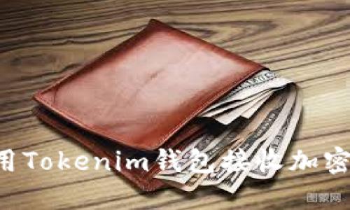 如何安全地使用Tokenim钱包接收加密货币:详尽指南