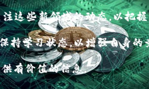 biao ti/biao ti区块链币圈交易员：职业前景与挑战分析/biao ti  
区块链, 币圈, 交易员, 职业前景/guanjianci

在金融科技迅猛发展的今天，区块链技术逐渐走入大众视野，币圈交易员这一职业也应运而生。对于想进入这个行业的人来说，了解区块链和币圈交易员的职业特点，前景以及所需技能，都是至关重要的。

区块链是一种去中心化的分布式账本技术，能够确保数据的安全性与透明度。由于其独特的技术优势，区块链正在各行各业中得到应用，包括银行、医疗、供应链等，而币圈则是基于区块链技术的数字货币交易市场。

币圈交易员就是指专门从事数字货币交易的人员，他们负责分析市场动态，判断交易时机，进行买卖操作，力求在快速波动的市场中获取利润。此职位不仅需要良好的市场嗅觉，还需要对区块链技术及相关经济知识的深刻理解。

随着全球对数字货币接受度的提高，币圈交易员的职业前景看似光明。然而，市场的不确定性和风险性也让这个职业充满了挑战。接下来，我们将深入探讨这一职业的优势与劣势、所需技能与发展前景等。

币圈交易员的工作内容
币圈交易员的基本工作是进行数字资产的交易。这包括但不限于下列内容：
ul
    li市场分析：交易员需要不断关注市场动态，包括行情走势、新闻事件以及技术分析等。分析这些信息可以帮助交易员判断市场趋势，为交易决策提供依据。/li
    li交易策略制定：交易员需要制定合适的交易策略，这可能包括日间交易、波段交易、套利等形式。每种策略都有其适用的市场环境，交易员需根据实际情况进行调整。/li
    li风险管理：交易员需要管理自己的风险，设置止损点和盈利点，以保护投资本金，防止巨额亏损。/li
    li资金管理：合理分配资金也是交易员必须掌握的技能。不同的交易者可能有不同的资金分配策略，但原则是确保资金安全的同时，争取尽可能的收益。/li
/ul


币圈交易员的优势
从事区块链和币圈交易的职业有其独特的优势，以下是一些主要的优势：
ul
    li高收入潜力：相比传统金融行业，币圈的交易员往往拥有更高的收入潜力。由于市场的波动性较大，灵活运用资本的能力决定了交易员能否实现巨额收益。/li
    li市场新兴：数字货币市场仍处于发展阶段，不同于传统市场的激烈竞争，币圈交易员面临的对手相对较少，市场机遇较大。/li
    li自由度与灵活性：币圈交易员往往拥有较大的时间和地点自由，很多交易员选择在家办公，利用网络进行交易。/li
    li技术前沿：在这个行业深耕，交易员可以不断接触到最前沿的技术与理念，积累专业知识，增强自身的竞争力。/li
/ul


币圈交易员面临的挑战
尽管币圈交易员拥有诸多优势，但也面临以下挑战：
ul
    li市场风险：由于数字货币市场波动性大，交易员需要面对突如其来的市场变动。一次错误的操作可能导致巨额亏损。/li
    li信息过载：信息的获取虽便捷，但也意味着交易员需要从众多信息中剔除有价值的信息。准确判断市场动态是交易员必须具备的能力。/li
    li缺乏规则：币圈市场的监管相对宽松，缺乏明确的交易规则与标准。这使得许多投资者面临较大的法律风险。/li
    li心理素质：交易员需要承受较大的心理压力，尤其在市场剧烈波动时，保持冷静、理智的交易决策显得尤为重要。/li
/ul


常见问题

区块链和币圈的基础知识入门是什么？
理解区块链和币圈的基础知识对于希望成为交易员的人来说至关重要。区块链是一种去中心化的技术，它允许数据在多个节点间共享而无需中介。这种技术赋予了数字货币（如比特币、以太坊等）的存在。

数字货币是一种基于区块链的金融资产，可以用于转账、投资和交易等多种用途。了解区块链的工作原理、数字货币的类型与功能，是成为成功交易员的第一步。

从基础知识开始，学习如何创建数字钱包、如何在交易平台进行买卖，如何阅读市场图表与数据等，都是必须掌握的内容。此外，还需学习市场心理学、技术分析以及财务知识，使自己具备更全面的素质。

如何通过技术分析提高交易成功率？
技术分析是币圈交易员不可或缺的工具。它基于市场的历史数据进行图表和指标分析，从而预测未来的市场走势。

一些常见的技术分析工具包括移动平均线、相对强弱指数(RSI)、布林带等。交易员可以通过这些工具了解市场的趋势与强度，从而更明智地做出买卖决定。

然而，仅依赖技术分析是不够的，交易员还需结合市场新闻与热点来进行分析。总之，不断提升自身的技术分析能力、完善自身的交易策略，可以大幅提高交易的成功率。

交易员如何进行风险管理？
风险管理是交易员的重要职责之一。有效的风险管理能帮助交易员控制潜在损失，提高投资的稳定性。

交易员需要设定止损与止盈点，通过限制亏损与保留利润来进行管理。此外，根据自身的风险承受能力分配资金也是风险管理的一部分。交易员应做到看好一波行情再重仓，但不应贪心，时刻保持理智。

运用风险管理工具如期权、期货等也能帮助交易员对冲风险，这样一来，即使市场向不利方向发展，投资者的损失也将得到一定程度的缓解。

行业未来的发展趋势是什么？
随着技术的不断进步，区块链行业正呈现出越来越多的应用场景。未来的币圈交易员需要不断学习与适应，才能在竞争激烈的市场中立足。

去中心化金融（DeFi）、非同质化代币（NFT）等新兴的概念和技术将不断推动行业的发展。交易员应当关注这些新领域的动态，以把握其中的机会。同时，随着全球对数字货币监管的加强，未来的币圈交易员可能需要具备更高的合规意识。

总体而言，虽然币圈交易员的职业前景广阔，但行业内的竞争、风险和不断变化的技术要求交易员必须保持学习状态，以增强自身的竞争力。

以上内容对区块链币圈交易员这一职业进行了全面分析与探讨，希望能对有意进入这一领域的人士提供有价值的信息。
