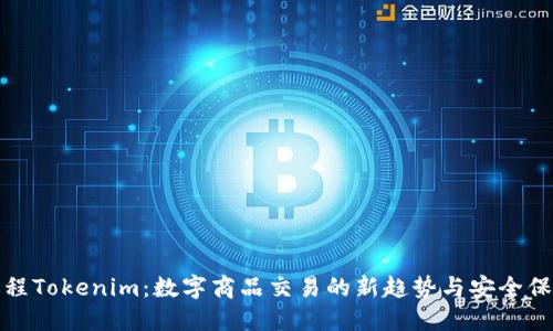 远程Tokenim:数字商品交易的新趋势与安全保障