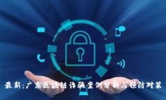 最新:广东区块链诈骗案例分析与预防对策