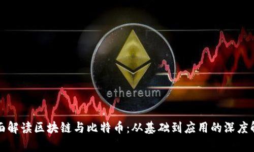 全面解读区块链与比特币:从基础到应用的深度解析