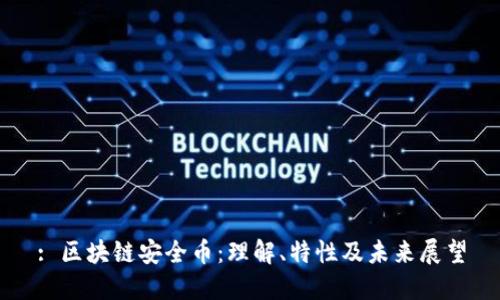 : 区块链安全币:理解、特性及未来展望