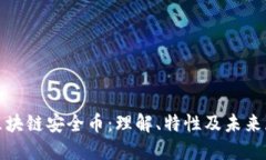 : 区块链安全币:理解、特性及未来展望