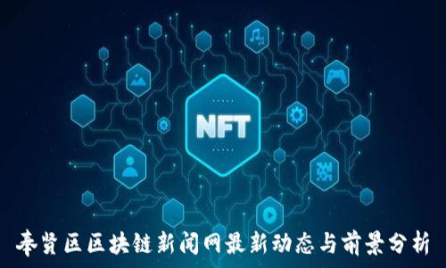 奉贤区区块链新闻网最新动态与前景分析