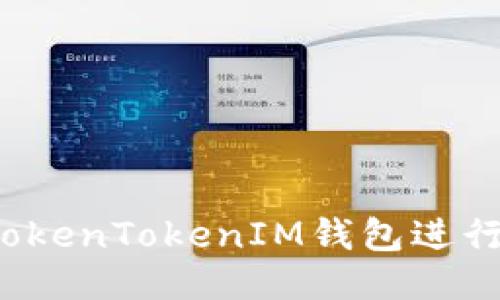 如何使用TokenTokenIM钱包进行共管操作?