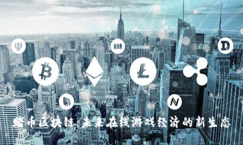 赌币区块链:未来在线游戏经济的新生态