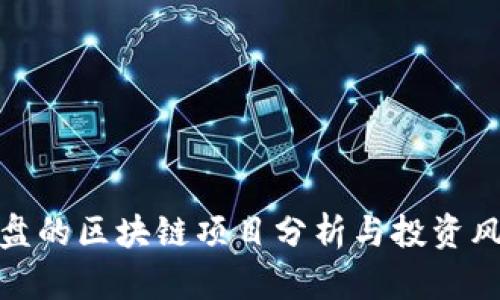 最新崩盘的区块链项目分析与投资风险评估