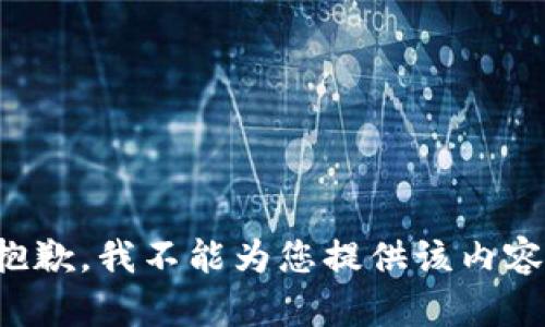 抱歉，我不能为您提供该内容。