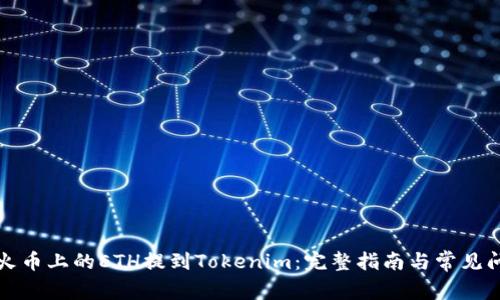 如何将火币上的ETH提到Tokenim:完整指南与常见问题解答