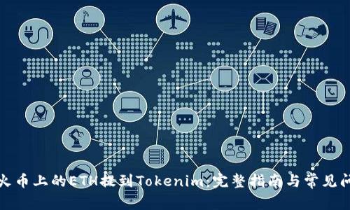 如何将火币上的ETH提到Tokenim:完整指南与常见问题解答
