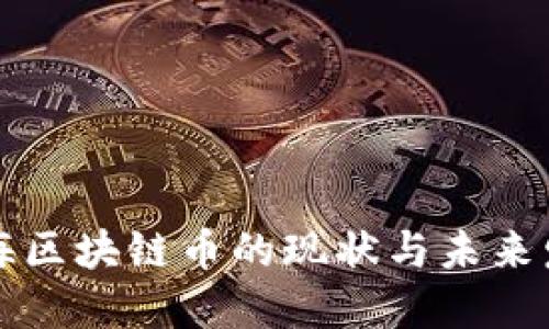 上海区块链币的现状与未来发展