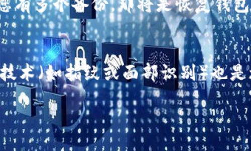 biao ti
如何安全保存TokenIM助记词：全面指南
/biao ti


TokenIM, 助记词, 钱包安全, 加密货币
/guanjianci

在数字货币的世界里，安全性是至关重要的。对于任何希望保护其数字资产的人而言，合理且安全地保存钱包的助记词尤为重要。TokenIM 作为一款流行的数字钱包，允许用户通过助记词来恢复他们的账户和资产。本文将为您提供一个全面的指南，教您如何安全保存TokenIM助记词。

什么是TokenIM助记词？
TokenIM助记词是一组由12到24个单词组成的词汇，用于生成和恢复您的加密货币钱包。它们是您唯一的钥匙，可以在丢失设备或忘记密码的情况下恢复您的钱包。助记词不仅用于账户恢复，而且被用作确认交易、访问您的资产及管理您的数字财产。

助记词的重要性
助记词的重要性不言而喻。它们实际上是您的加密钱包的“私钥”，丢失或泄露助记词将导致无法恢复您的钱包，甚至可能导致资产的永久损失。与传统银行账户不同的是，加密货币账户没有中央管理机构来重新设置密码或恢复资产，因此用户必须对其助记词的安全性负责。

安全保存助记词的最佳实践
为了确保您的TokenIM助记词的安全，您可以遵循以下最佳实践：

strong1. 纸质记录/strong
将助记词从数字设备中转移到纸张上并保存在一个安全的地方，如保险箱或银行安全存储。确保使用防水和防火的纸张，以防物理损坏。

strong2. 封闭式存储/strong
将助记词刻录在金属材料上，防止由于水、火等自然灾害导致信息丢失。市场上有专门的工具和服务会帮助您在金属片上刻录助记词。

strong3. 使用密码管理工具/strong
某些密码管理工具支持安全存储助记词，使用加密技术保护您的信息。确保选择信誉良好的工具并启用双重身份验证。

strong4. 不要与他人分享/strong
任何时候您都不应分享您的助记词、私钥或密码。就如同家里的钥匙，您不会轻易给予他人，因为它们直接影响您的财产安全。

常见错误和避免方法
在保存助记词的过程中，有几个常见错误需要避免：

strong1. 在设备上储存/strong
切勿在手机、电脑或云存储服务中保存助记词。这些设备可能遭受病毒攻击或黑客攻击，导致信息泄露。

strong2. 复制和粘贴/strong
避免随意将助记词复制并粘贴到信息应用程序中，尤其是社交媒体或即时通讯工具，防止被第三方读取。

strong3. 忽略备份/strong
确保事先进行多次备份，避免由于环境变化（如火灾、洪水等）导致丢失所有副本。

如何恢复TokenIM钱包？
如果您不幸丢失了设备或助记词，首先尝试使用任何已保存的备份进行恢复。以下是恢复钱包的步骤：

strong1. 下载TokenIM应用/strong
首先，您需要在新设备上下载并安装TokenIM钱包应用程序。确保从官方渠道下载，避免诈骗软件。

strong2. 选择钱包恢复/strong
启动应用后，选择“恢复钱包”选项，而不是创建新钱包。如果是使用助记词恢复，请确保选对选项。

strong3. 输入助记词/strong
按照系统提示输入您保存的助记词。每个单词都需按顺序准确输入，确保没有遗漏或拼写错误。

strong4. 设置新密码/strong
完成后，您将需要设置一个新密码来保护您的钱包，并确保此密码与助记词等信息保持分开。

可能面临的风险与应对措施
在保存助记词时，用户可能面临多种风险，了解这些风险并采取预防措施至关重要：

strong1. 黑客攻击/strong
黑客通过多种手段尝试攻击您的设备或账户，例如钓鱼邮件或恶意软件，夺取您的助记词。使用可信的防病毒软件、定期更新系统，增强设备的安全性是必要的。

strong2. 意外丢失/strong
不小心丢失纸质记录或被损坏，这可能使您失去资产。定期核对和更新存储方式，并多份备份是很重要的。

strong3. 自然灾害/strong
自然灾害如火灾、洪水等可能导致数据丢失。考虑将助记词或其备份的不同副本存放在不同的物理位置，并使用金属材料等耐用材料以提高存活几率。

strong4. 人为错误/strong
在输入助记词或保存过程中，可能因操作不当而导致错误。最好让其他信任的朋友或家人了解并协助确保信息安全。

结论
总的来说，保存TokenIM的助记词是加密货币安全管理中至关重要的一环。通过有效的保存和管理措施，您能够最大程度地降低资产损失的风险，确保数字资产的安全。务必定期检查和更新您的安全措施，确保您始终处于最高的安全状态。

常见问题分析

1. 什么是助记词，为什么它重要？
助记词是作为访问和恢复钱包的关键，通常由12到24个单词构成。这些单词是钱包私钥的一个简化形式，能够帮助用户在忘记密码或丢失设备后，恢复对钱包的访问。失去助记词与失去钱包无异，用户将无法访问其资产。

2. 我可以将助记词存储在云上吗？
一般来说，建议不要将助记词存储于云服务上。尽管方便，但潜在的安全隐患较大，包括黑客攻击、服务提供商的漏洞等，强烈鼓励用户选择离线保存的方法。

3. 如果忘记了助记词，怎么办？
如果你遗失了助记词，通常无法找回您的钱包。这是一个尖锐的缺陷，因此，务必确保将助记词妥善保存，并进行定期备份。如果您有多个备份，那将是恢复钱包的最佳方案。

4. 是否有其他方式来提高账户安全？
除了妥善保存助记词外，用户还可以通过启用双重验证、使用强密码、定期更新软件和设备来提高账户的安全性。使用生物识别技术（如指纹或面部识别）也是增强安全性的有效方法。

希望本文能为您在保存TokenIM助记词的过程中提供有价值的参考，让您的数字资产更加安全。