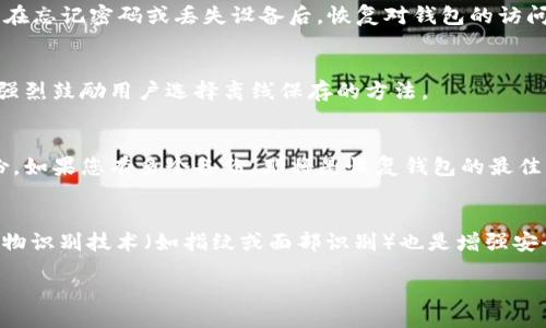 biao ti
如何安全保存TokenIM助记词：全面指南
/biao ti


TokenIM, 助记词, 钱包安全, 加密货币
/guanjianci

在数字货币的世界里，安全性是至关重要的。对于任何希望保护其数字资产的人而言，合理且安全地保存钱包的助记词尤为重要。TokenIM 作为一款流行的数字钱包，允许用户通过助记词来恢复他们的账户和资产。本文将为您提供一个全面的指南，教您如何安全保存TokenIM助记词。

什么是TokenIM助记词？
TokenIM助记词是一组由12到24个单词组成的词汇，用于生成和恢复您的加密货币钱包。它们是您唯一的钥匙，可以在丢失设备或忘记密码的情况下恢复您的钱包。助记词不仅用于账户恢复，而且被用作确认交易、访问您的资产及管理您的数字财产。

助记词的重要性
助记词的重要性不言而喻。它们实际上是您的加密钱包的“私钥”，丢失或泄露助记词将导致无法恢复您的钱包，甚至可能导致资产的永久损失。与传统银行账户不同的是，加密货币账户没有中央管理机构来重新设置密码或恢复资产，因此用户必须对其助记词的安全性负责。

安全保存助记词的最佳实践
为了确保您的TokenIM助记词的安全，您可以遵循以下最佳实践：

strong1. 纸质记录/strong
将助记词从数字设备中转移到纸张上并保存在一个安全的地方，如保险箱或银行安全存储。确保使用防水和防火的纸张，以防物理损坏。

strong2. 封闭式存储/strong
将助记词刻录在金属材料上，防止由于水、火等自然灾害导致信息丢失。市场上有专门的工具和服务会帮助您在金属片上刻录助记词。

strong3. 使用密码管理工具/strong
某些密码管理工具支持安全存储助记词，使用加密技术保护您的信息。确保选择信誉良好的工具并启用双重身份验证。

strong4. 不要与他人分享/strong
任何时候您都不应分享您的助记词、私钥或密码。就如同家里的钥匙，您不会轻易给予他人，因为它们直接影响您的财产安全。

常见错误和避免方法
在保存助记词的过程中，有几个常见错误需要避免：

strong1. 在设备上储存/strong
切勿在手机、电脑或云存储服务中保存助记词。这些设备可能遭受病毒攻击或黑客攻击，导致信息泄露。

strong2. 复制和粘贴/strong
避免随意将助记词复制并粘贴到信息应用程序中，尤其是社交媒体或即时通讯工具，防止被第三方读取。

strong3. 忽略备份/strong
确保事先进行多次备份，避免由于环境变化（如火灾、洪水等）导致丢失所有副本。

如何恢复TokenIM钱包？
如果您不幸丢失了设备或助记词，首先尝试使用任何已保存的备份进行恢复。以下是恢复钱包的步骤：

strong1. 下载TokenIM应用/strong
首先，您需要在新设备上下载并安装TokenIM钱包应用程序。确保从官方渠道下载，避免诈骗软件。

strong2. 选择钱包恢复/strong
启动应用后，选择“恢复钱包”选项，而不是创建新钱包。如果是使用助记词恢复，请确保选对选项。

strong3. 输入助记词/strong
按照系统提示输入您保存的助记词。每个单词都需按顺序准确输入，确保没有遗漏或拼写错误。

strong4. 设置新密码/strong
完成后，您将需要设置一个新密码来保护您的钱包，并确保此密码与助记词等信息保持分开。

可能面临的风险与应对措施
在保存助记词时，用户可能面临多种风险，了解这些风险并采取预防措施至关重要：

strong1. 黑客攻击/strong
黑客通过多种手段尝试攻击您的设备或账户，例如钓鱼邮件或恶意软件，夺取您的助记词。使用可信的防病毒软件、定期更新系统，增强设备的安全性是必要的。

strong2. 意外丢失/strong
不小心丢失纸质记录或被损坏，这可能使您失去资产。定期核对和更新存储方式，并多份备份是很重要的。

strong3. 自然灾害/strong
自然灾害如火灾、洪水等可能导致数据丢失。考虑将助记词或其备份的不同副本存放在不同的物理位置，并使用金属材料等耐用材料以提高存活几率。

strong4. 人为错误/strong
在输入助记词或保存过程中，可能因操作不当而导致错误。最好让其他信任的朋友或家人了解并协助确保信息安全。

结论
总的来说，保存TokenIM的助记词是加密货币安全管理中至关重要的一环。通过有效的保存和管理措施，您能够最大程度地降低资产损失的风险，确保数字资产的安全。务必定期检查和更新您的安全措施，确保您始终处于最高的安全状态。

常见问题分析

1. 什么是助记词，为什么它重要？
助记词是作为访问和恢复钱包的关键，通常由12到24个单词构成。这些单词是钱包私钥的一个简化形式，能够帮助用户在忘记密码或丢失设备后，恢复对钱包的访问。失去助记词与失去钱包无异，用户将无法访问其资产。

2. 我可以将助记词存储在云上吗？
一般来说，建议不要将助记词存储于云服务上。尽管方便，但潜在的安全隐患较大，包括黑客攻击、服务提供商的漏洞等，强烈鼓励用户选择离线保存的方法。

3. 如果忘记了助记词，怎么办？
如果你遗失了助记词，通常无法找回您的钱包。这是一个尖锐的缺陷，因此，务必确保将助记词妥善保存，并进行定期备份。如果您有多个备份，那将是恢复钱包的最佳方案。

4. 是否有其他方式来提高账户安全？
除了妥善保存助记词外，用户还可以通过启用双重验证、使用强密码、定期更新软件和设备来提高账户的安全性。使用生物识别技术（如指纹或面部识别）也是增强安全性的有效方法。

希望本文能为您在保存TokenIM助记词的过程中提供有价值的参考，让您的数字资产更加安全。
