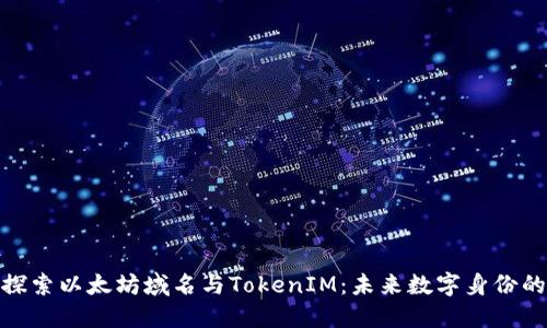深入探索以太坊域名与TokenIM:未来数字身份的关键