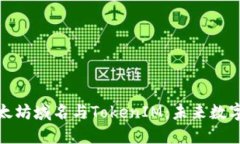 深入探索以太坊域名与TokenIM:未来数字身份的关