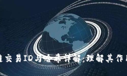 提币区块链交易ID与哈希详解:理解其作用与安全性
