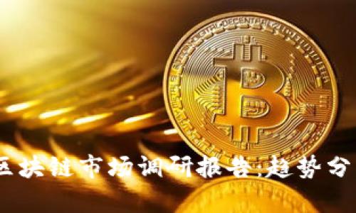 2023年最新区块链市场调研报告:趋势分析与投资机会