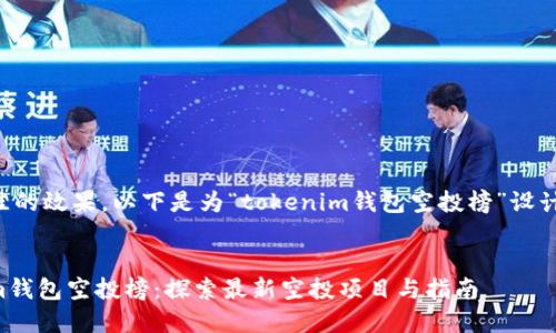 为了实现最佳的效果,以下是为“tokenim钱包空投榜”设计的源码示例:
终极Tokenim钱包空投榜:探索最新空投项目与指南