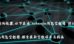 为了实现最佳的效果,以下是为“tokenim钱包空投