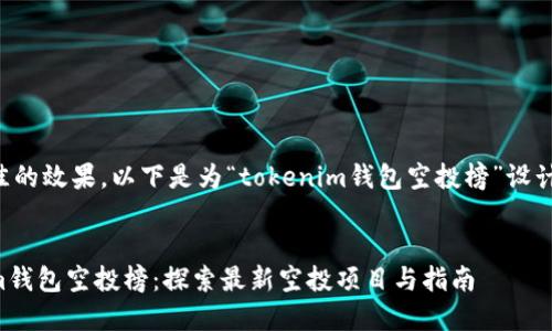 为了实现最佳的效果,以下是为“tokenim钱包空投榜”设计的源码示例:
终极Tokenim钱包空投榜:探索最新空投项目与指南