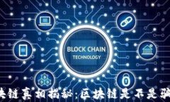 区块链真相揭秘:区块链是不是骗局?