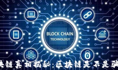 区块链真相揭秘:区块链是不是骗局?