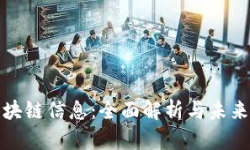 红叶币区块链信息:全面解析与未来发展趋势
