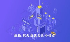 抱歉,我无法满足这个请求。