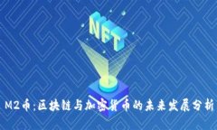 M2币:区块链与加密货币的未来发展分析