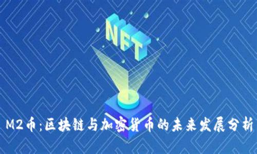 M2币:区块链与加密货币的未来发展分析