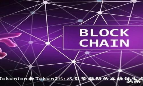 Tokenion和TokenIM:双引擎驱动的区块链生态