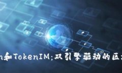 Tokenion和TokenIM:双引擎驱动的区块链生态