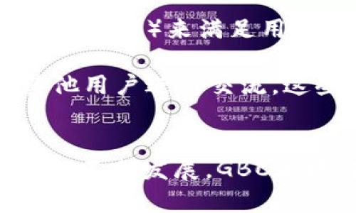   GBC区块链最新动态：2023年8月市场趋势与发展分析 / 

 guanjianci GBC区块链, 2023年8月, 区块链技术, 加密货币市场 /guanjianci 

引言
在快速发展的数字经济时代，区块链技术逐渐走入大众视野，其潜力和价值正在被广泛认可。GBC（Global Blockchain Consortium）作为区块链技术的推动者和创新者，始终走在行业前沿。2023年8月，GBC区块链的最新消息引发了人们的广泛关注。

GBC区块链在2023年8月的重要动态
2023年8月，GBC区块链在技术创新、行业合作和市场推广等方面都取得了显著进展。这一系列变化不仅对GBC自身的发展产生了深远影响，也对整个区块链行业产生了积极的推动作用。

首先，GBC区块链在技术研发上加大了投入。根据最新报告，GBC已经推出了一项新技术，旨在提高区块链的交易速度和安全性。这项技术采用了分层协议设计，使得交易确认时间缩短到毫秒级，同时增强了区块链的抗攻击能力，从而应对日益增长的网络攻击威胁。

其次，在行业合作方面，GBC积极寻求与各大企业的战略合作。2023年8月，GBC与知名金融机构达成了合作协议，推动传统金融与区块链的深度融合。这一举措不仅为传统金融带来了新的机遇，也为区块链技术的应用场景拓展奠定了基础。

最后，GBC还在市场推广方面进行了积极的布局。在2023年8月的国际区块链大会上，GBC展示了其最新的技术成果，并与行业内的专家和参与者进行了深入交流。这一活动吸引了众多投资者的关注，进一步提升了GBC的市场认可度。

问题一：GBC区块链的技术优势是什么？
GBC区块链在技术创新方面的优势主要体现在以下几个方面：

首先，GBC区块链采用了分层协议设计。这种设计使得不同层次的操作可以并行进行，从而大幅提升了整体交易效率。与传统的单层协议相比，分层协议能够在处理更多交易时依旧保持高效。这对于需要高频交易的平台尤为重要，如金融交易所等。

其次，GBC区块链在安全性方面也进行了多重。通过引入先进的加密技术和分布式账本，GBC能够有效防止各类网络攻击，确保用户的数据安全。此外，GBC还实施了严格的身份验证机制，确保每笔交易的合法性与安全性。

最后，GBC区块链具备较强的兼容性和可扩展性。不同于传统区块链，GBC能够支持多种不同协议的共存，方便第三方开发者在其上构建应用。这种开放性为开发者提供了更多的创新空间，使得GBC能够吸引更多的开发者及用户加入其生态体系。

问题二：GBC区块链未来的发展趋势如何？
2023年8月的动态显示，GBC区块链的发展趋势将主要体现在以下几个方面：

首先，技术创新将持续驱动GBC的发展。随着区块链技术的不断演进，GBC会不断推出更为先进的技术解决方案，提升用户体验和交易效率。同时，GBC也会不断探索新兴技术领域，如人工智能与区块链的结合，为用户提供更多的价值。

其次，行业应用场景将不断拓展。GBC不仅会在金融领域取得突破，还将在供应链管理、医疗健康等多个领域进行探索与实践。这种跨行业的应用将有助于GBC吸引更多的用户并提高其市场竞争力。

最后，GBC将继续加强全球合作。随着区块链技术的普及，GBC会与全球范围内的企业和机构建立合作关系，推动技术的全球化应用。这种战略合作将有助于其在国际市场上的拓展和影响力提升。

问题三：如何看待GBC区块链与传统金融的结合？
GBC区块链与传统金融的结合正在成为行业发展的热点。在这一结合中，主要的优势体现在以下几个方面：

首先，区块链技术为传统金融提供了更高的效率。传统金融业务通常受到时间和空间的限制，而GBC区块链的去中心化特点能够有效降低交易成本，提高交易的时效性。这对于许多需要进行高频交易的金融机构而言，是一个巨大的利好。

其次，GBC区块链在安全性方面的优势，能够有效降低金融业务的风险。通过使用区块链的不可篡改性与信息透明性，传统金融机构能够在监管合规和风险管理方面有更好的保障。这也可以提升客户对金融机构的信任度。

最后，结合区块链的金融产品将更加丰富。GBC区块链能够支持各种创新型金融产品的出现，如数字货币、智能合约等，这些新产品不仅能为用户提供更多的选择，也能够为金融机构带来新的收益来源。

问题四：用户如何参与GBC区块链生态？
对于用户而言，参与GBC区块链生态的方式主要有以下几种：

首先，用户可以通过购买和持有GBC发行的数字货币参与生态建设。这些数字货币可以用于在GBC平台上的交易和支付，同时也可以用作投资。此外，用户持有的数字货币在一定条件下还可以享受分红或奖励，进一步激励用户参与生态。

其次，用户可以成为GBC平台的开发者。在GBC的开放生态系统中，支持开发者创建各种应用程序和功能。开发者可以通过开发DApp（去中心化应用）来满足用户的需求，并从中获得收益。这种开放性使得任何有技术能力的人都有机会在GBC生态中发挥作用。

最后，用户还可以参与到GBC的社区活动中。通过参与论坛、研讨会等活动，用户不仅能够了解最新的技术动态，还能够与行业内的专家和其他用户进行交流。这些互动不仅有助于用户拓展视野，还能在一定程度上提升用户在GBC生态中的参与感。

总结
2023年8月是GBC区块链取得重要进展的一月。在技术创新、行业合作和市场推广等方面，GBC都展现出不俗的实力。未来，随着区块链技术的不断发展，GBC区块链有望在更广泛的领域发挥其独特优势，因此，参与其中的企业和用户都应持续关注这一动态，不断调整策略，以迎接未来的机遇与挑战。