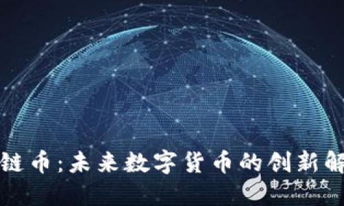纸区块链币:未来数字货币的创新解决方案