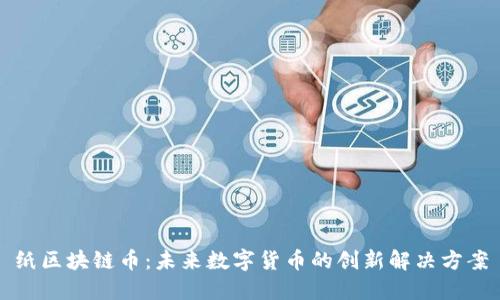 纸区块链币:未来数字货币的创新解决方案