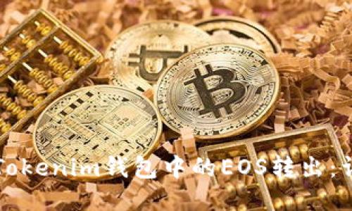 如何将Tokenim钱包中的EOS转出:详细指南