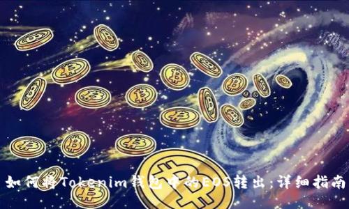 如何将Tokenim钱包中的EOS转出:详细指南