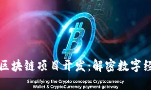厦门最新区块链项目开发:解密数字经济新趋势