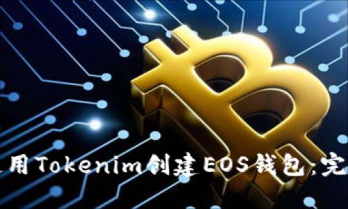 如何使用Tokenim创建EOS钱包:完整指南